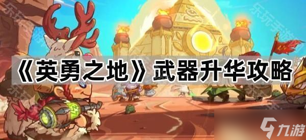 《英勇之地》武器升华攻略
