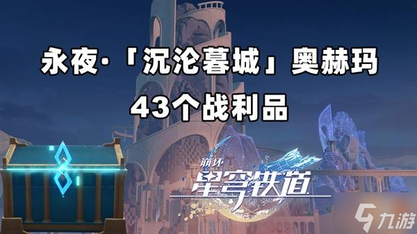 《崩坏星穹铁道》永夜沉沦暮城奥赫玛宝箱在哪里