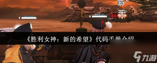 《胜利女神 新的希望》代码手册介绍