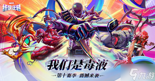 《漫威终极逆转》S10赛季 我们是毒液 重磅更新 全新角色加入战局 登录享百抽福利