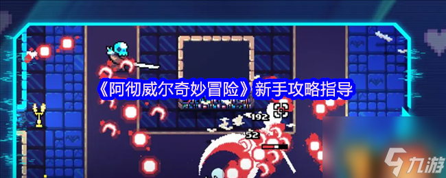 《阿彻威尔奇妙冒险》新手攻略指导