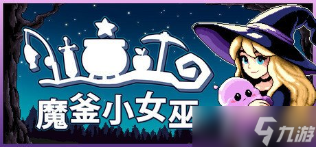 Steam最上头的像素风小游戏RPG《魔釜小女巫》现已正式上线！