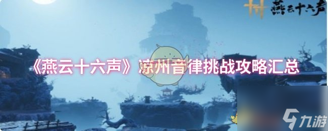 燕云十六声凉州音律挑战全攻略,快速上手有诀窍