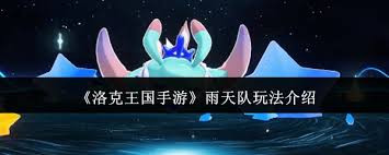 洛克王国手游雨天队玩法是什么