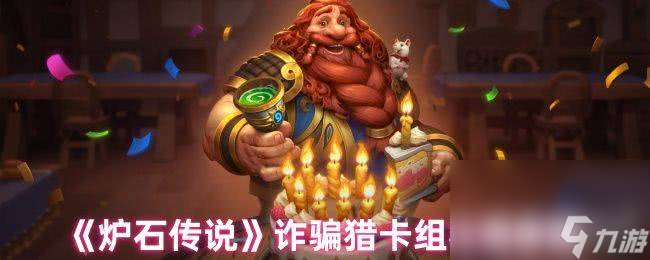炉石传说翡翠梦境迷你包星灵法如何 诈骗猎卡组构筑攻略