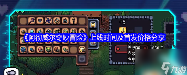 《阿彻威尔奇妙冒险》上线时间及首发价格推荐