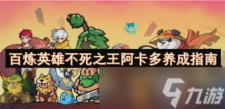百炼英雄阿卡多是否值得培养
