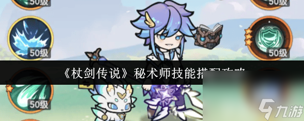 《杖剑传说》秘术师技能搭配情况咋样 斗士三转技能介绍