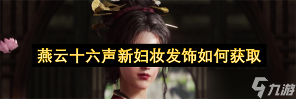 燕云十六声新妇妆发饰如何获取