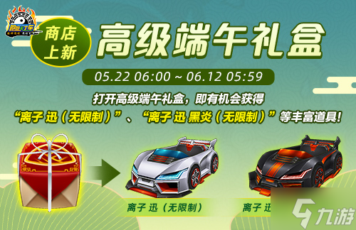 《跑跑卡丁车》多重端午福利活动来袭 全新迅引擎车辆等你带回家