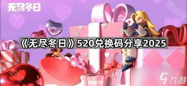 《无尽冬日》520兑换码分享2025