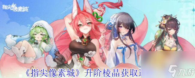 《指尖像素城》升阶棱晶获取途径介绍