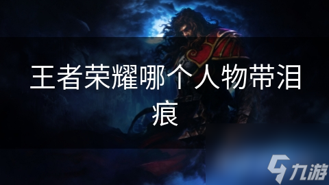 王者荣耀哪个人物带泪痕