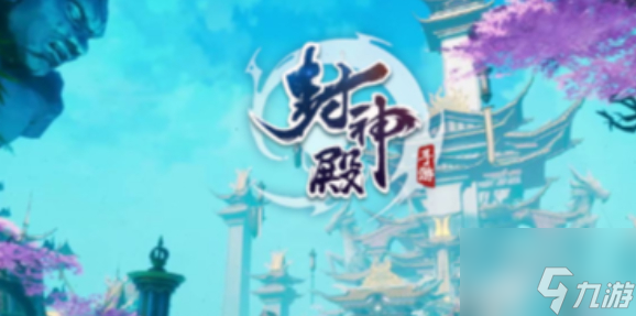 封神殿手游职业攻略 封神殿最强职业选择推荐