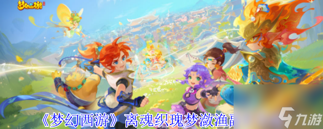 《梦幻西游》离魂织瑰梦潋渔副本攻略