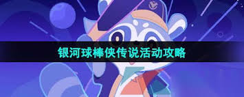 崩坏星穹铁道3.3银河球棒侠传说活动怎么玩