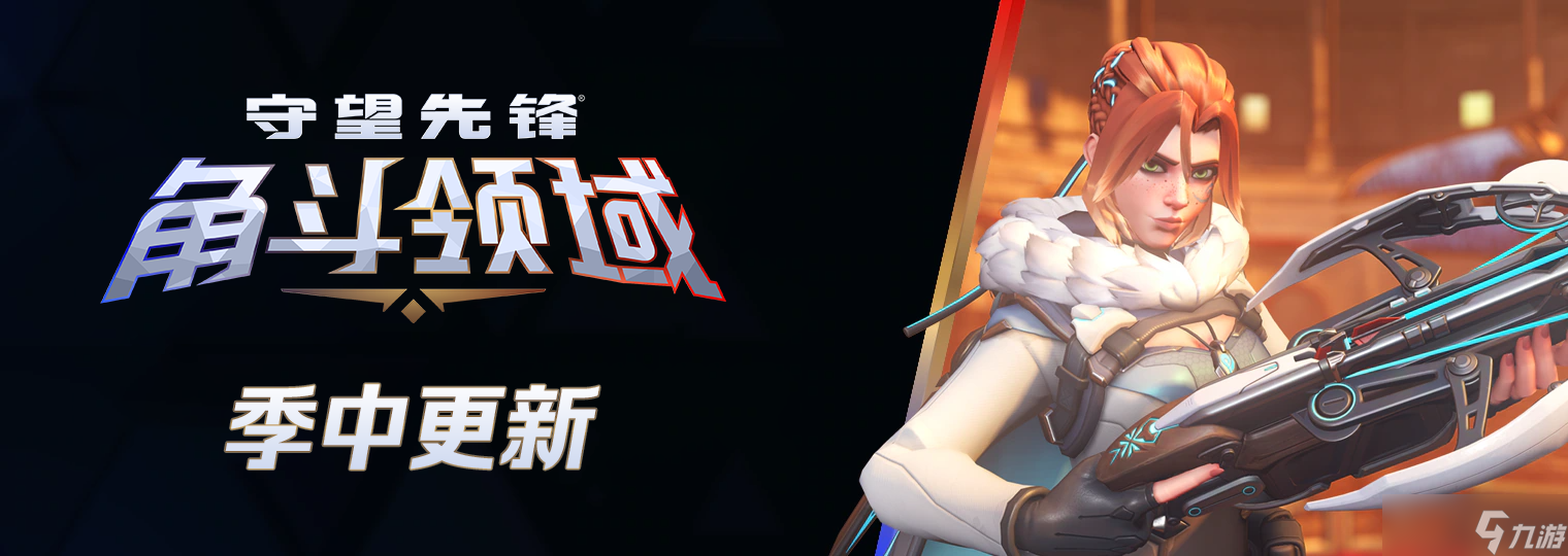 《守望先锋》季中更新来临,热血激战永不停歇
