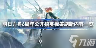 明日方舟6周年公开招募刷新了哪些标签
