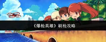 爆枪英雄怎么刷经验