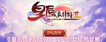 皇后成长计划2如何达成风尘少女结局