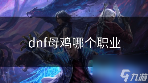 dnf母鸡哪个职业