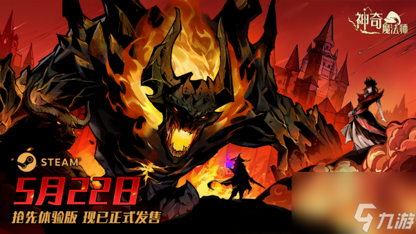 《神奇魔法师》于今日上线,首发85折