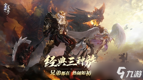 激情重燃，畅快修真！《完美世界：诸神之战》全新版本决胜季今日开启