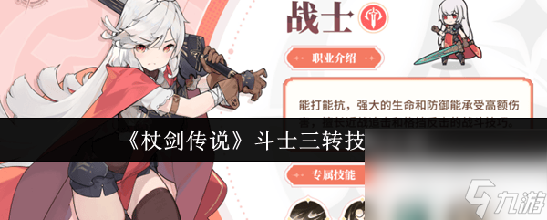 《杖剑传说》秘术师技能搭配情况咋样 斗士三转技能介绍