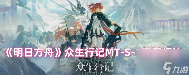 《明日方舟》众生行记MT-S-1突袭打法