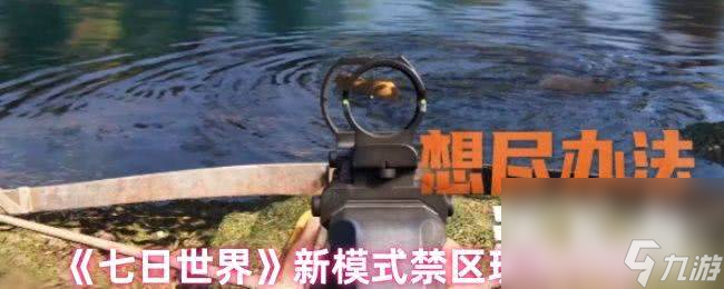 《七日世界》新模式禁区有什么不一样 禁区玩法介绍