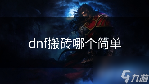 dnf搬砖哪个简单