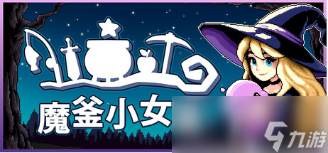 Steam最上头的像素风小游戏RPG《魔釜小女巫》现已正式上线