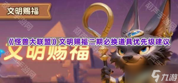 《怪兽大联盟》文明赐福二期必换道具优先级建议