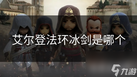 艾尔登法环冰剑是哪个