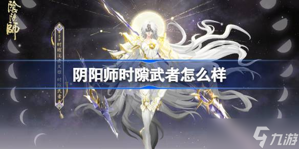 阴阳师时曜泷夜叉姬时隙武者怎么样 阴阳师时隙武者皮肤怎么获取