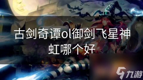 古剑奇谭ol御剑飞星神虹哪个好