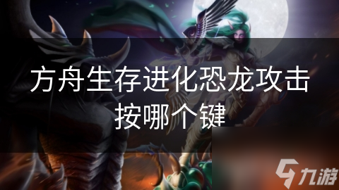 方舟生存进化恐龙攻击按哪个键