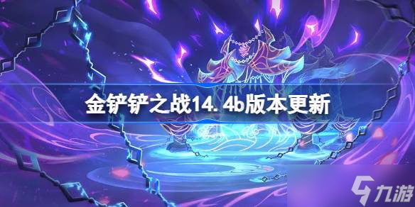 金铲铲之战14.4b版本更新公告 金铲铲之战5月22日更新全部内容