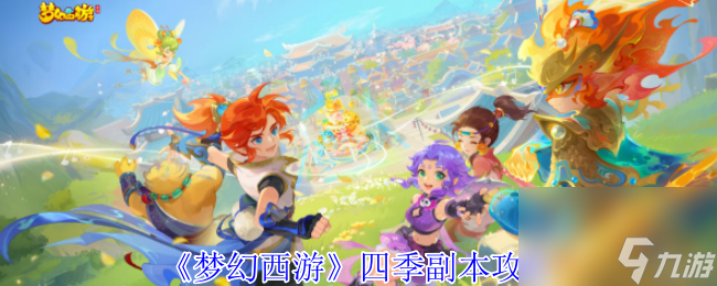 《梦幻西游》四季副本攻略