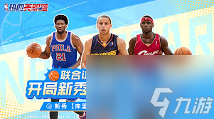 热血美职篮橙卡三选一选哪个更具优势