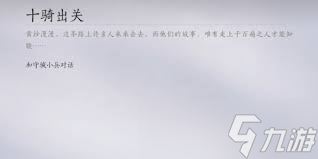 燕云十六声十骑出关任务怎么完成