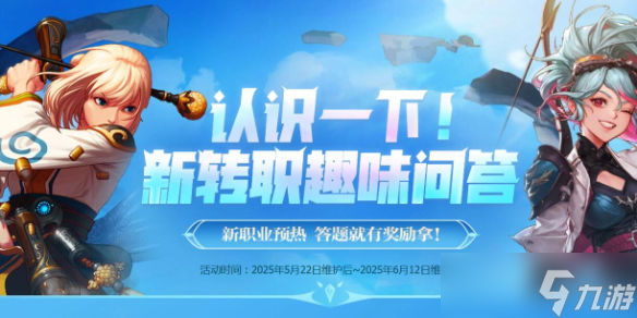 《DNF》新转职预热趣味问答活动介绍