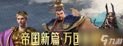 《万乘之国》帝国文明有哪些 帝国文明介绍