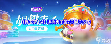 保卫萝卜4胡桃夹子第29关通关攻略