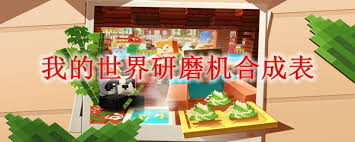 我的世界研磨机怎么合成