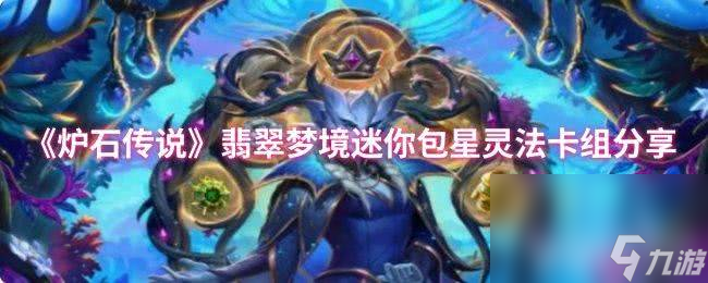 炉石传说翡翠梦境迷你包星灵法怎么 诈骗猎卡组构筑攻略