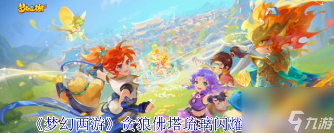 《梦幻西游》贪狼佛塔琉璃闪耀任务攻略
