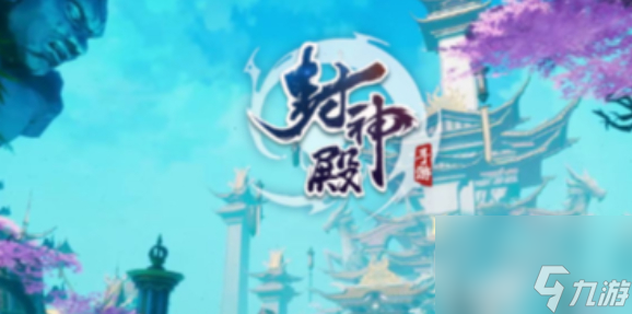 封神殿手游职业攻略 封神殿最强职业选择推荐