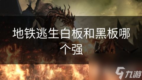 地铁逃生白板和黑板哪个强