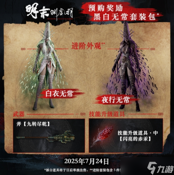 《明末淵虛之羽》ps5各版本價格介紹
